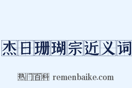 杰日珊瑚宗近义词是什么意思的图片